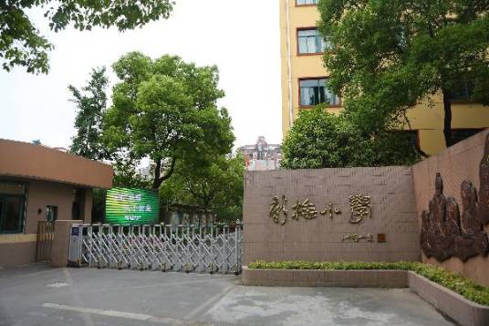 闵行区新梅小学