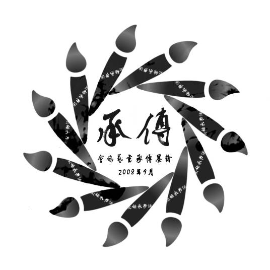 翰墨传承书艺协会