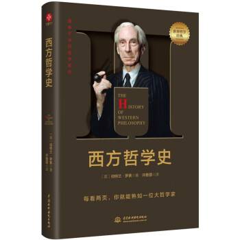 西方哲学史（2022年中国水利水电出版社出版的图书）