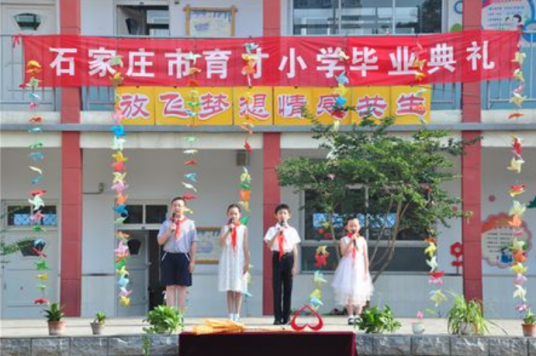 石家庄育才小学