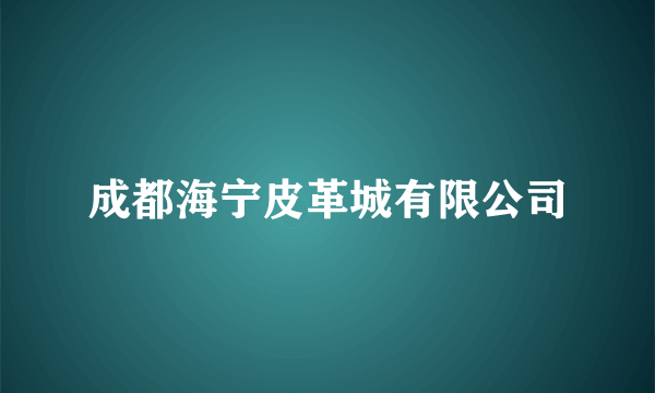 成都海宁皮革城有限公司