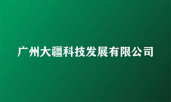 广州大疆科技发展有限公司