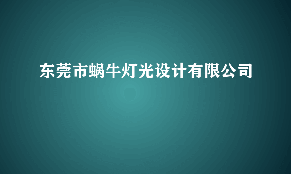 东莞市蜗牛灯光设计有限公司