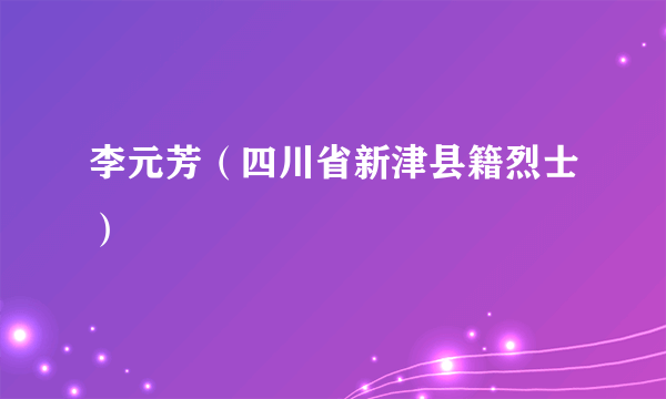 李元芳（四川省新津县籍烈士）