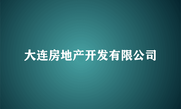 大连房地产开发有限公司