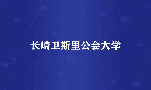 长崎卫斯里公会大学