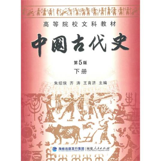 中国古代史（第五版）