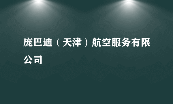 庞巴迪（天津）航空服务有限公司