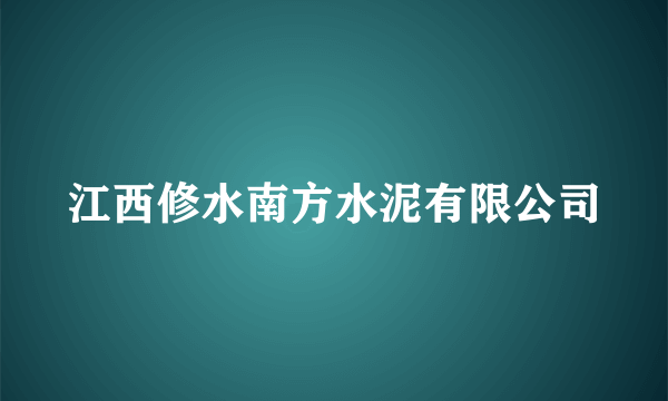 江西修水南方水泥有限公司