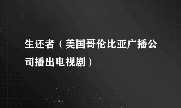 生还者（美国哥伦比亚广播公司播出电视剧）