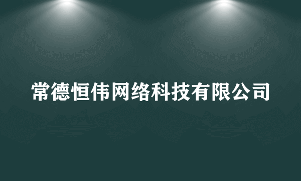 常德恒伟网络科技有限公司