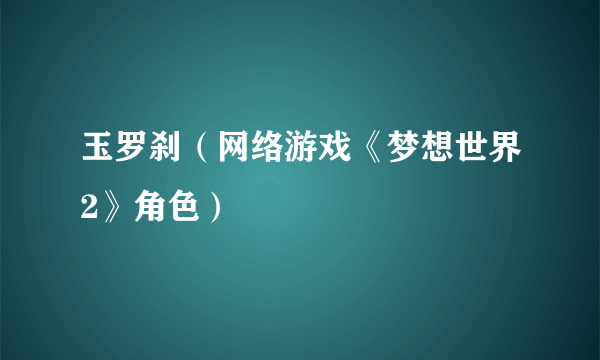 玉罗刹（网络游戏《梦想世界2》角色）