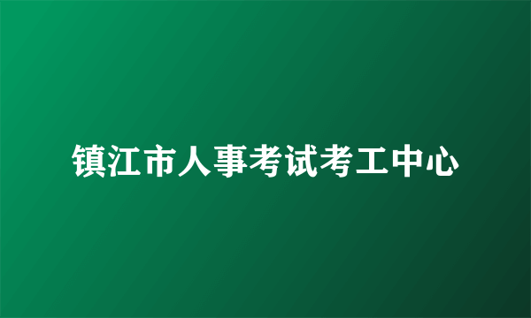 镇江市人事考试考工中心