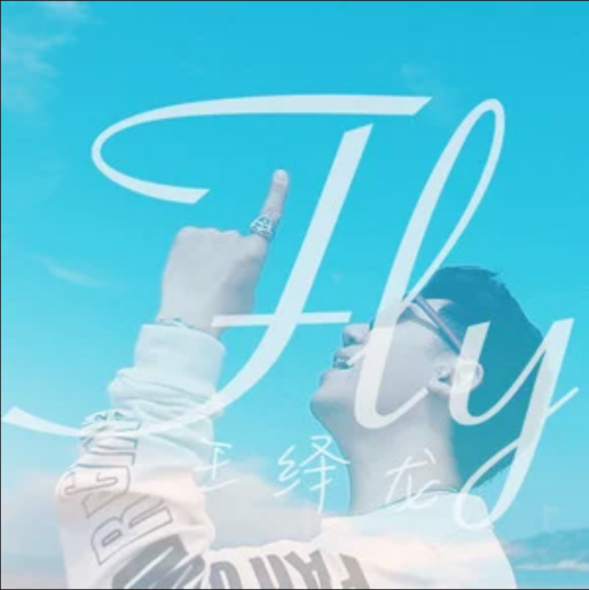 Fly（王绎龙演唱歌曲）