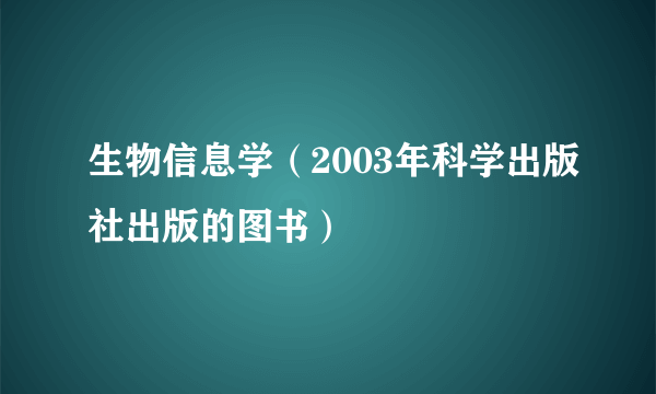 生物信息学（2003年科学出版社出版的图书）