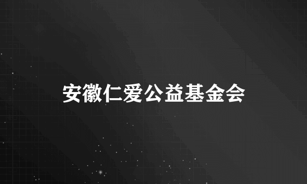 安徽仁爱公益基金会