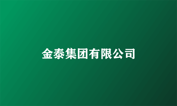 金泰集团有限公司