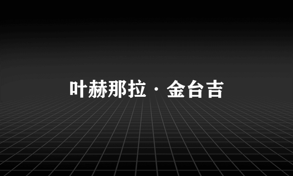 叶赫那拉·金台吉