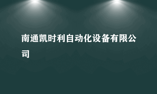 南通凯时利自动化设备有限公司