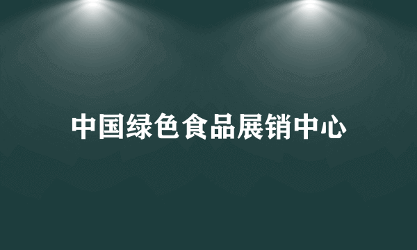 中国绿色食品展销中心