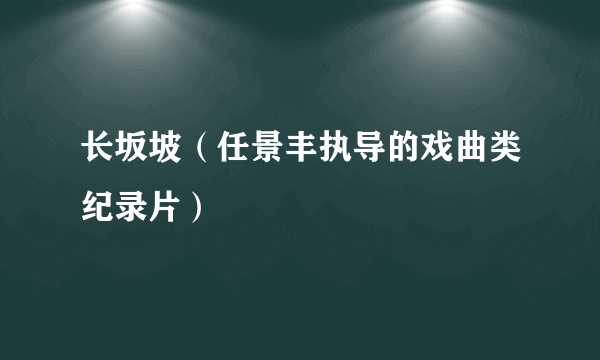 长坂坡（任景丰执导的戏曲类纪录片）