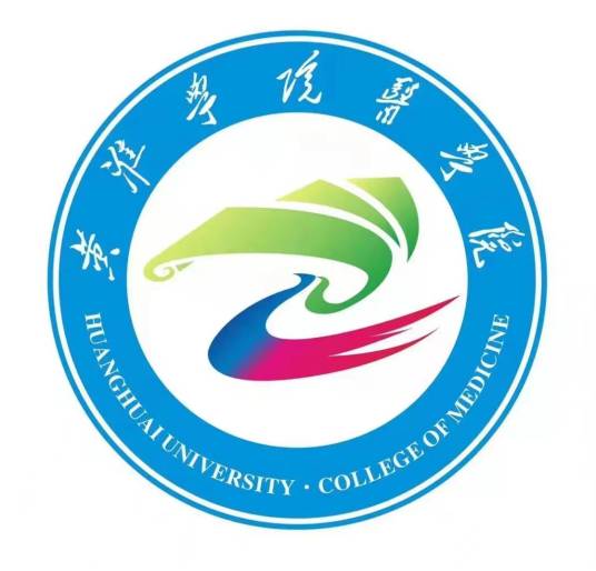 黄淮学院医学院