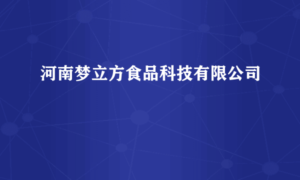 河南梦立方食品科技有限公司