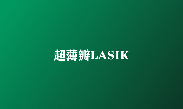 超薄瓣LASIK