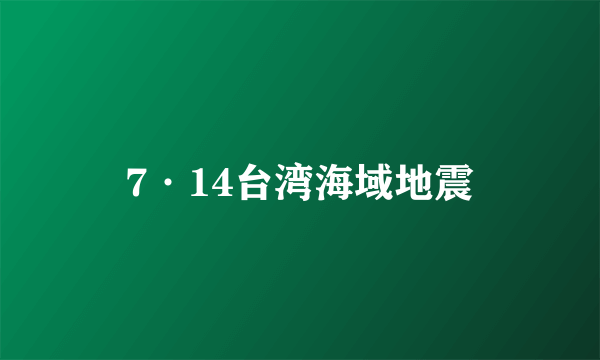 7·14台湾海域地震