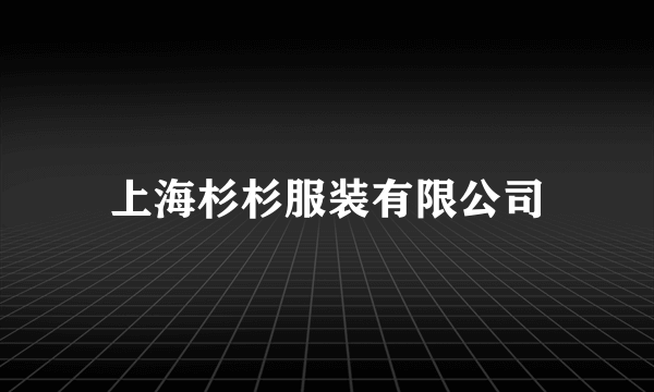 上海杉杉服装有限公司