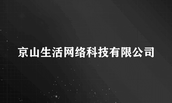 京山生活网络科技有限公司