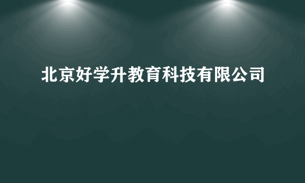 北京好学升教育科技有限公司