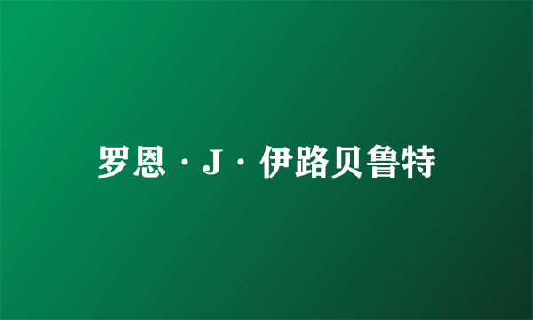 罗恩·J·伊路贝鲁特