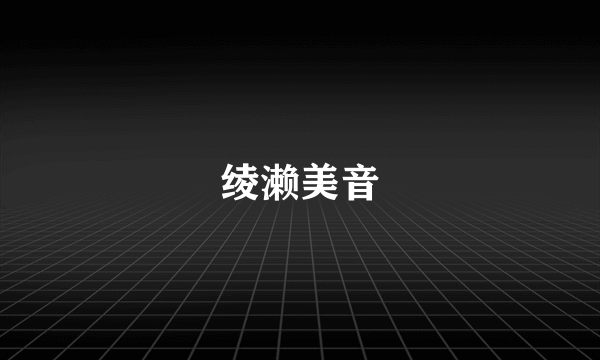 绫濑美音