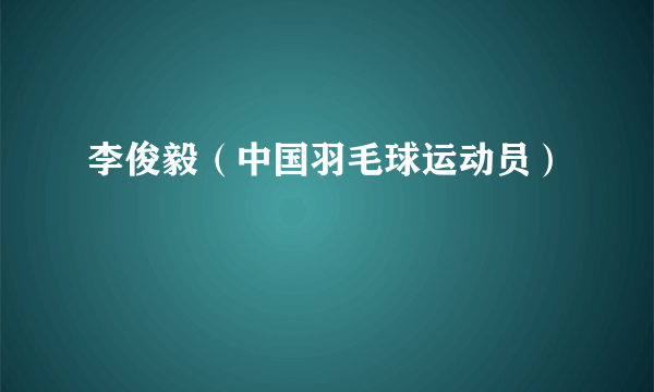 李俊毅（中国羽毛球运动员）