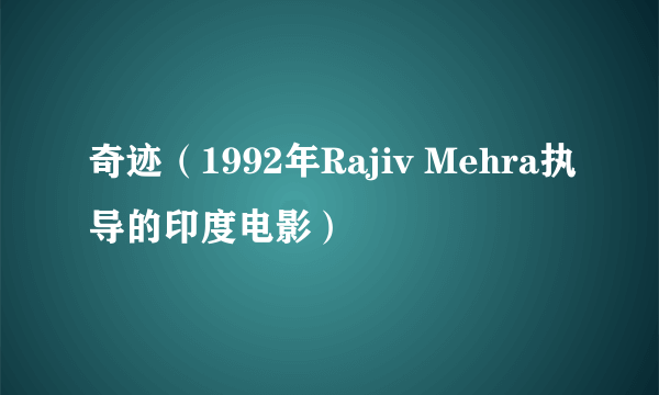 奇迹（1992年Rajiv Mehra执导的印度电影）