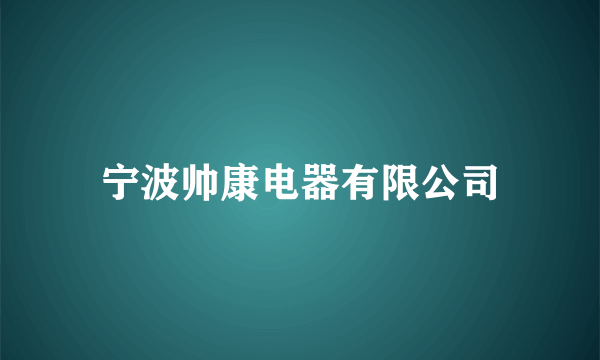 宁波帅康电器有限公司