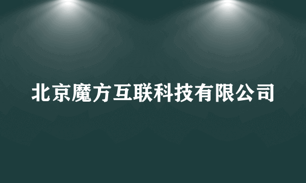 北京魔方互联科技有限公司