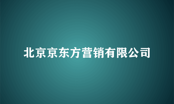 北京京东方营销有限公司