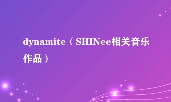 dynamite（SHINee相关音乐作品）