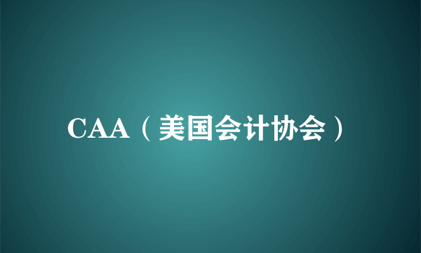 CAA（美国会计协会）