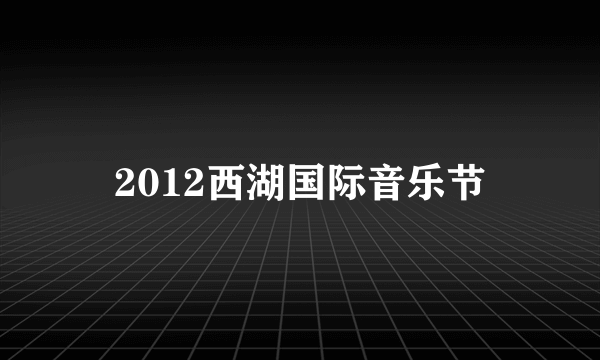 2012西湖国际音乐节