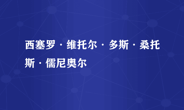 西塞罗·维托尔·多斯·桑托斯·儒尼奥尔