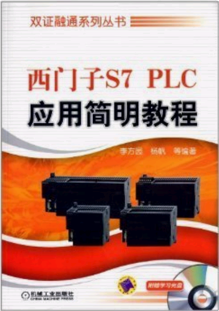 西门子S7 PLC应用简明教程