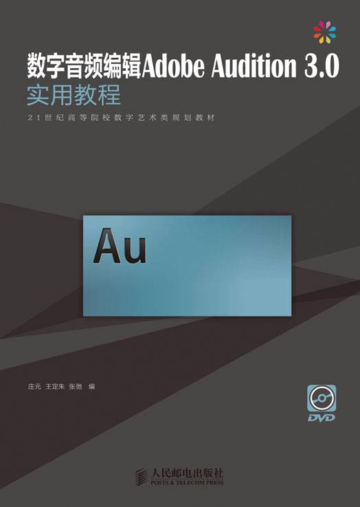 数字音频编辑Adobe Audition 3.0实用教程