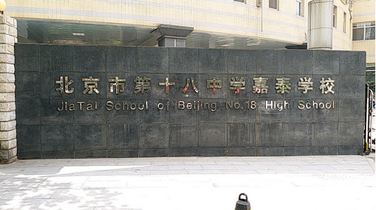 北京市第十八中学嘉泰丰台学校