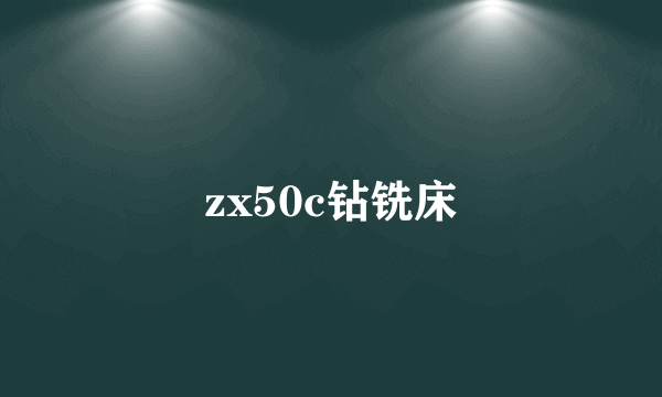 zx50c钻铣床