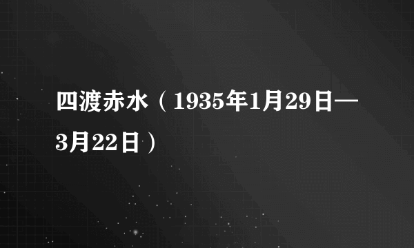 四渡赤水（1935年1月29日—3月22日）