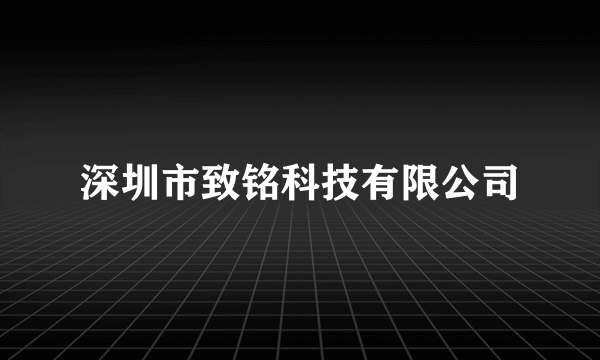 深圳市致铭科技有限公司