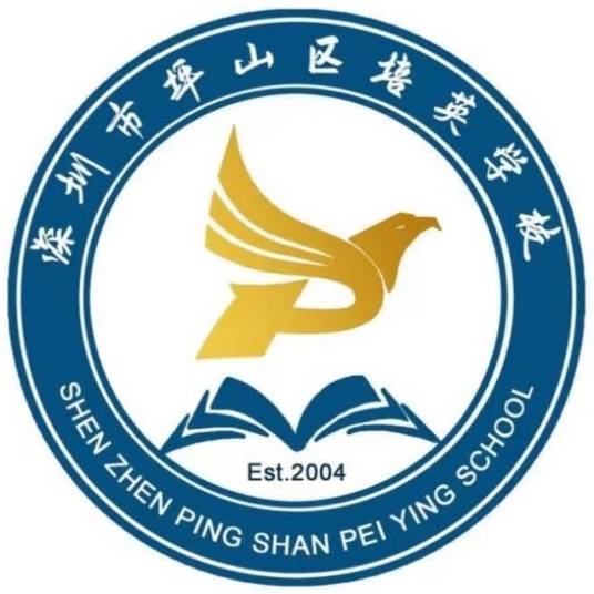 深圳市坪山区培英学校